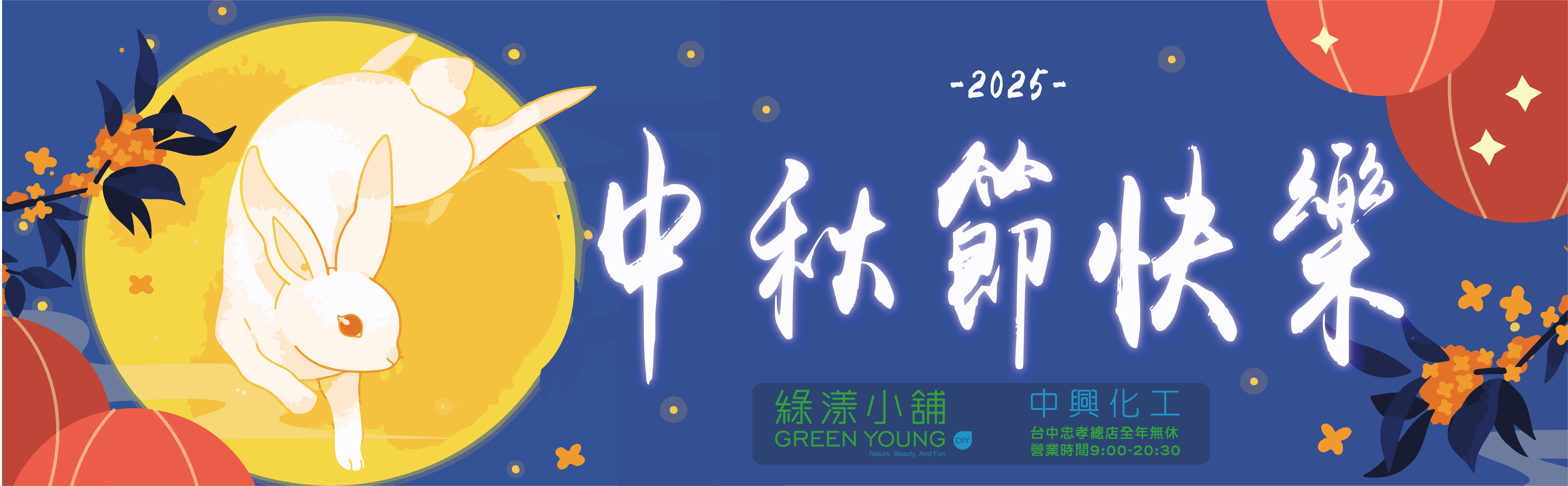中秋快樂